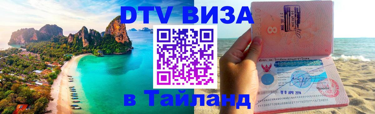 Destination Thailand Visa (DTV виза) 