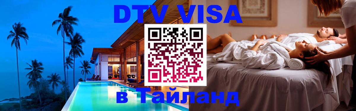 Электронная виза DTV в Тайланд Сызрань 