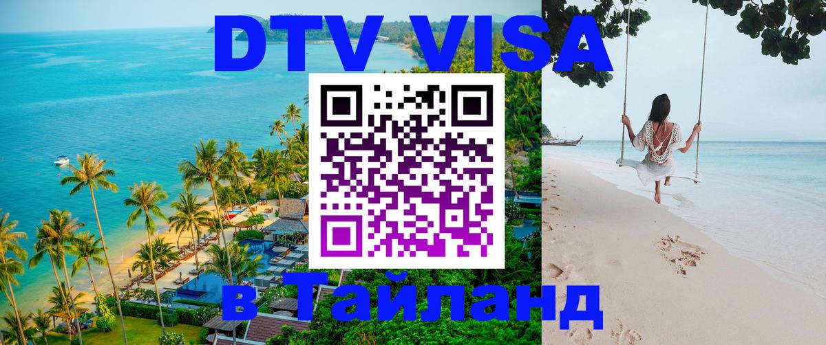 DTV Visa Thailand — прайс и условия, виза без дополнительных документов - 20.11.2025 